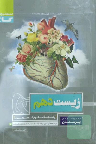 زیست‌شناسی دهم