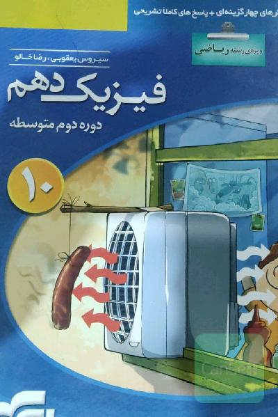 فیزیک دهم (ویژه‌ی رشته‌ی ریاضی): قابل استفاده برای دانش‌آموزان پایه دهم دوره دوم متوسطه و داوطلبان آزمون سراسری دانشگاه‌ها
