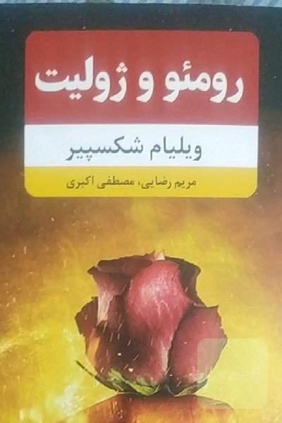 رومئو و ژولیت