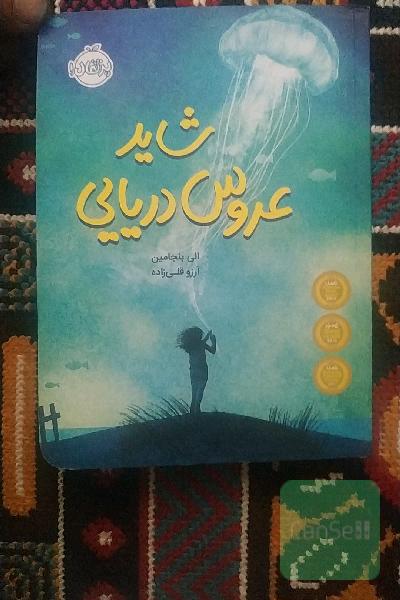 شاید عروس دریایی