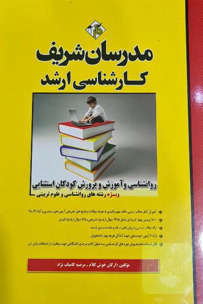 روانشناسی و آموزش و پرورش کودکان استثنایی