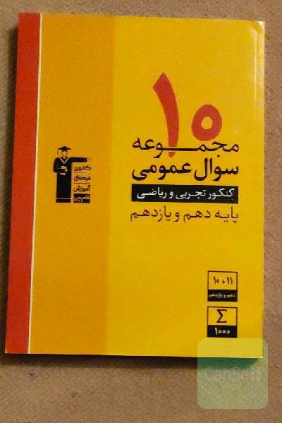 10 مجموعه سوال عمومی کنکور تجربی و ریاضی پایه دهم و یازدهم