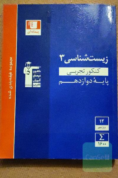 مجموعه طبقه‌بندی شده زیست‌شناسی 3 کنکور تجربی (پایه دوازدهم)