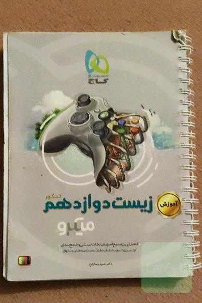 آموزش زیست‌‌شناسی دوازدهم