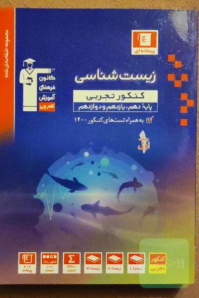 مجموعه طبقه‌بندی شده زیست‌شناسی کنکور تجربی: پایه دهم، یازدهم و دوازدهم ...