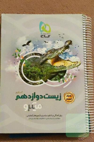 بانک تست زیست دوازدهم