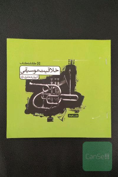 خلاقیت موسیقی