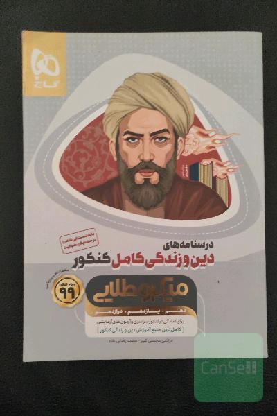 درسنامه‌های دین و زندگی کامل کنکور