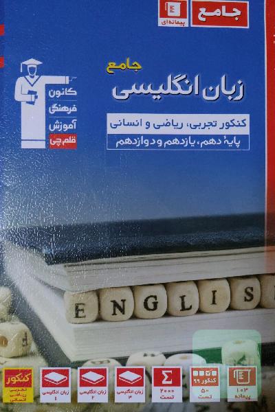 مجموعه‌ طبقه‌بندی شده زبان انگلیسی جامع کنکور رشته‌های تجربی، ریاضی و انسانی پایه دهم، یازدهم و دوازدهم ...