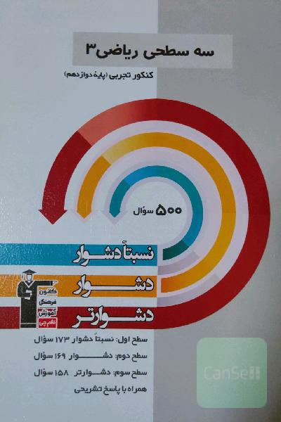 سه سطحی ریاضی 3 پایه دوازدهم تجربی: نسبتا دشوار، دشوار، دشوارتر