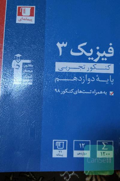 مجموعه طبقه‌بندی شده فیزیک 3 کنکور تجربی (پایه دوازدهم)