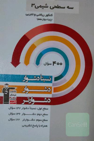 سه سطحی شیمی 3 پایه دوازدهم (تجربی و ریاضی) نسبتا دشوار،‌ دشوار، دشوارتر