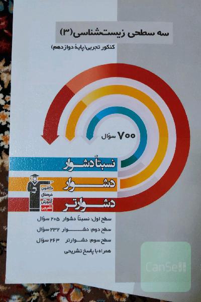 سه‌سطحی زیست‌شناسی 3 کنکور تجربی (پایه دوازدهم): نسبتا دشوار، دشوار، دشوارتر