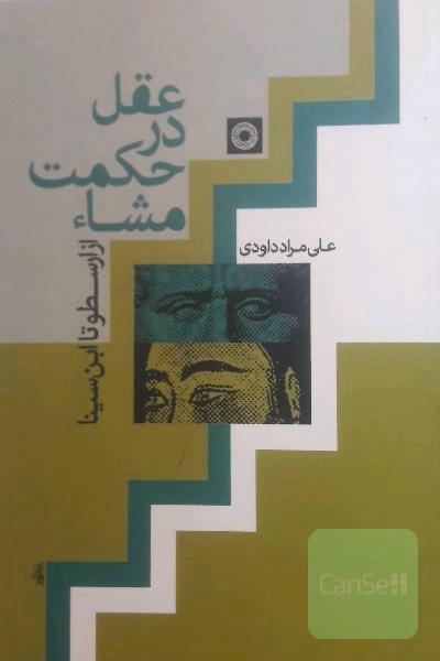 عقل در حکمت مشاء از ارسطو تا ابن سینا 