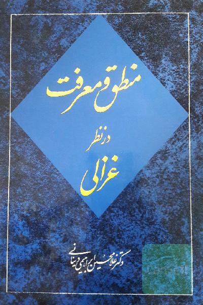 منطق و معرفت در نظر غزالی 