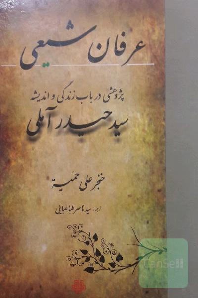 عرفان شیعی : پژوهشی در باب زندگی و اندیشه سید حیدر آملی 