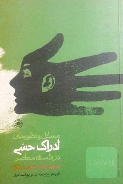 مسائل و نظریه های ادراک حسی در فلسفه معاصر