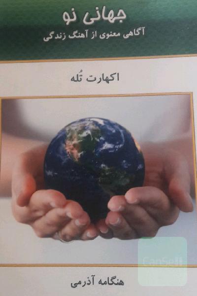جهانی نو: آگاهی معنوی از آهنگ زندگی