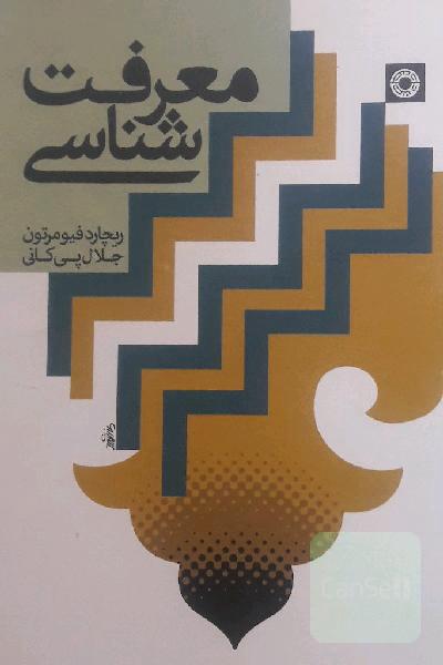 معرفت شناسی 