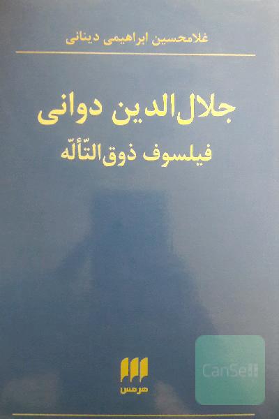 جلال‌الدین دوانی، فیلسوف ذوق‌التاله