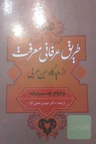 طریق عرفانی معرفت از دیدگاه ابن عربی
