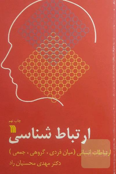 ارتباط شناسی : ارتباطات انسانی (میان فردی، گروهی، جمعی)
