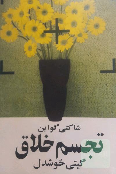 تجسم اخلاق 