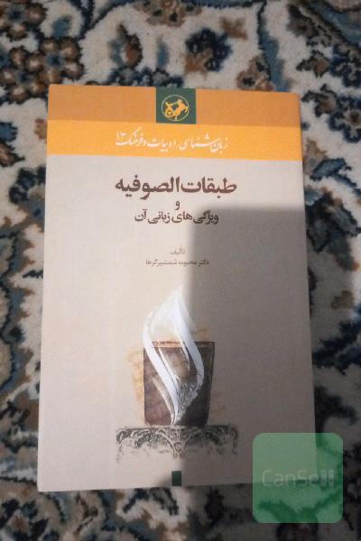 طبقات الصوفیه و ویژگی‌های زبانی آن