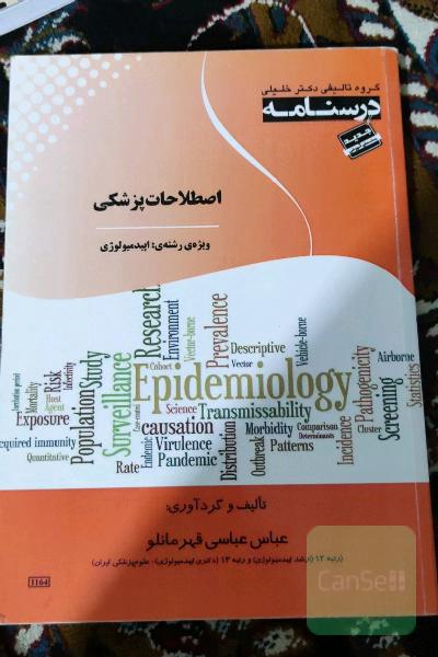 اصطلاحات پزشکی ویژه رشته های اپیدمیولوژی