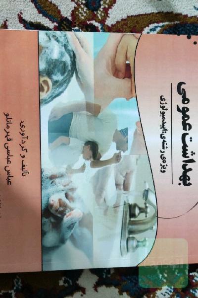 درسنامه بهداشت عمومی ویژه‌ی رشته‌ی: اپیدمیولوژی