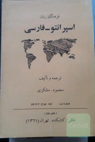 فرهنگ زبان اسپرانتو_فارسی