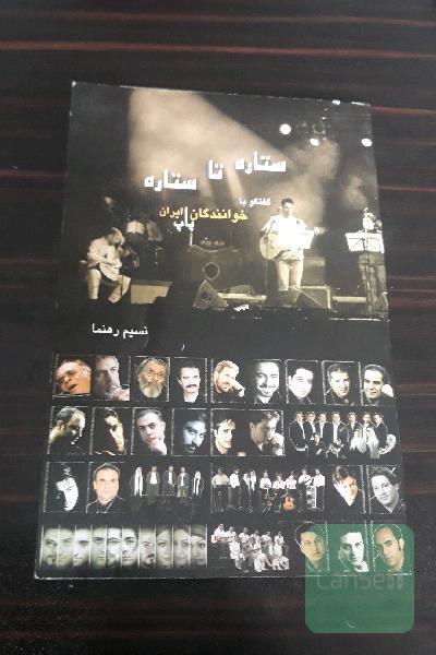 ستاره تا ستاره