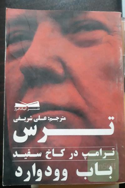 ترس ترامپ در کاخ سفید