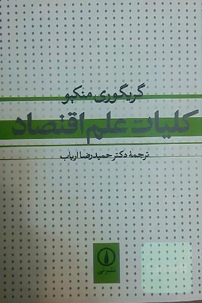 کلیات علم اقتصاد
