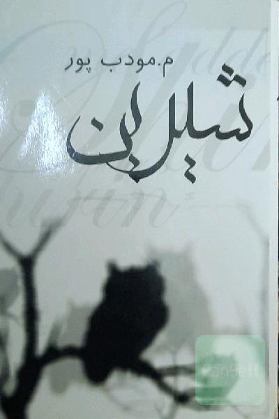 شیرین