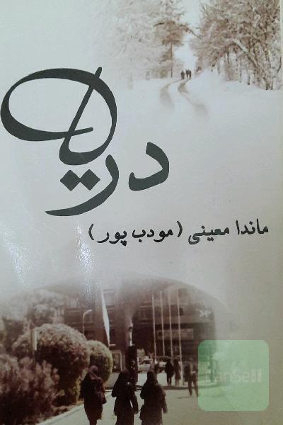 دریا