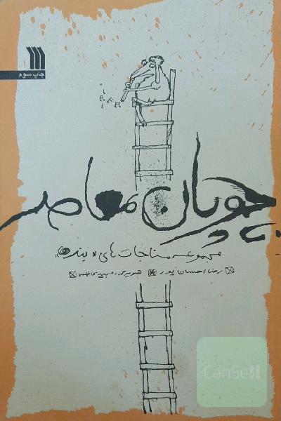 چوپان معاصر: مجموعه مناجات‌های "بنده"