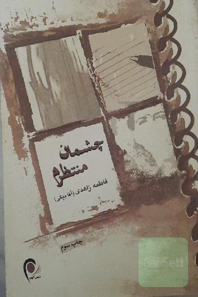 چشمان منتظرم