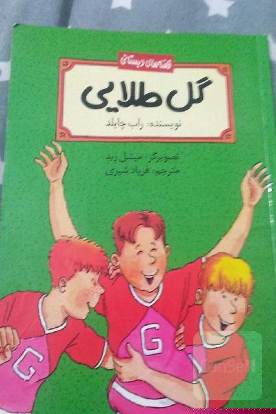 گل طلایی