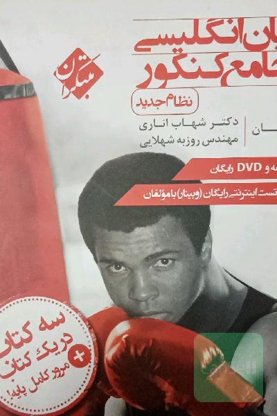 زبان انگلیسی جامع کنکور (نظام جدید)