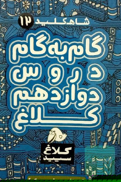 شاه‌کلید 12 (گام به گام دروس دوازدهم - ریاضی و فیزیک)