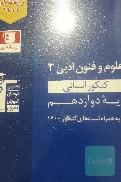 مجموعه طبقه‌بندی‌ شده علوم و فنون ادبی 3 کنکور انسانی (پایه دوازدهم)
