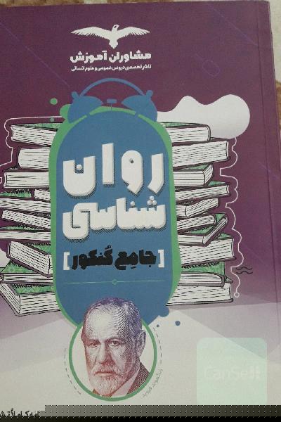 مجموعه کتاب‌های کنکور جامع روان‌شناسی