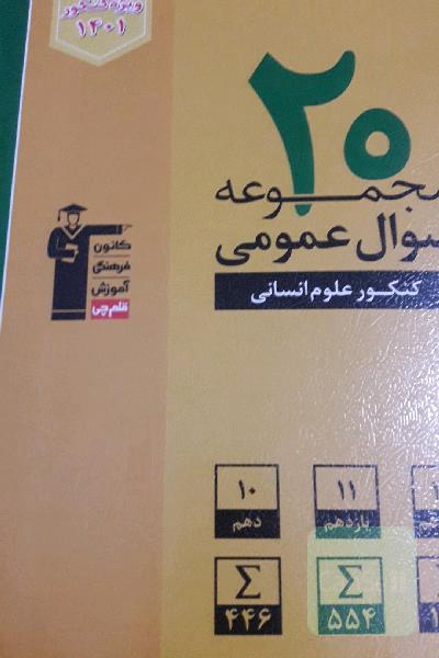 20 مجموعه سوال عمومی کنکور علوم انسانی ...