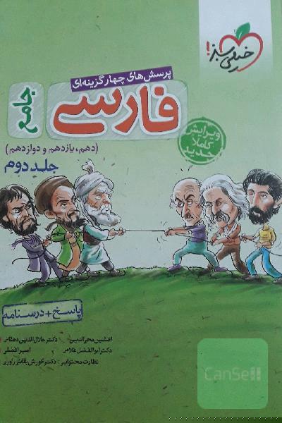 پرسش‌های چهارگزینه‌ای فارسی جامع: پاسخ + درسنامه (دهم، یازدهم، دوازدهم)