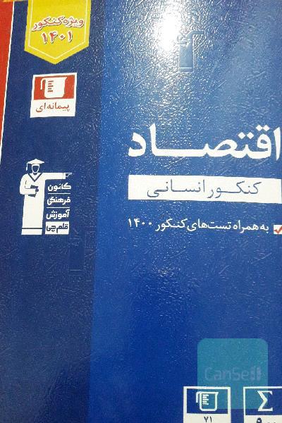 مجموعه طبقه‌بندی شده اقتصاد کنکور انسانی...