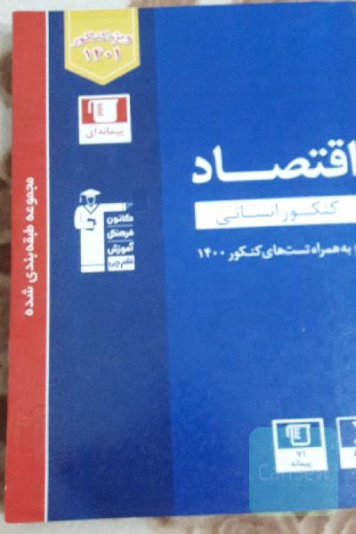 مجموعه طبقه‌بندی شده اقتصاد کنکور انسانی...