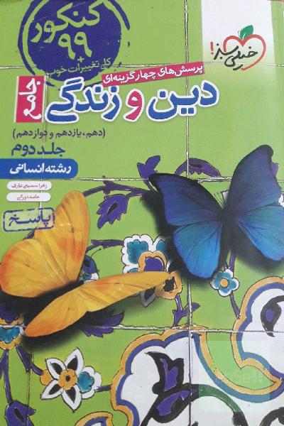 پرسش‌های چهارگزینه‌ای دین و زندگی جامع - کنکور 99 + کلی تغییرات خوب