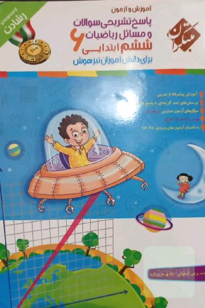 آموزش و آزمون، پاسخ تشریحی سوالات و مسائل ریاضیات ششم ابتدایی برای دانش‌آموزان تیزهوش