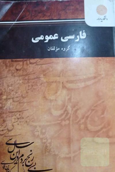 فارسی عمومی (کلیه رشته‌ها غیر از رشته زبان و ادبیات فارسی)